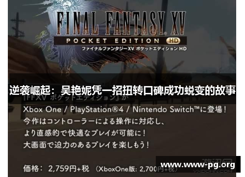 逆袭崛起：吴艳妮凭一招扭转口碑成功蜕变的故事