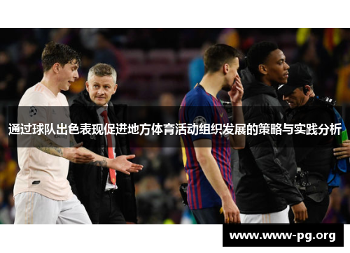 通过球队出色表现促进地方体育活动组织发展的策略与实践分析