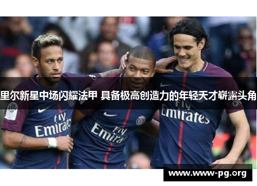 里尔新星中场闪耀法甲 具备极高创造力的年轻天才崭露头角