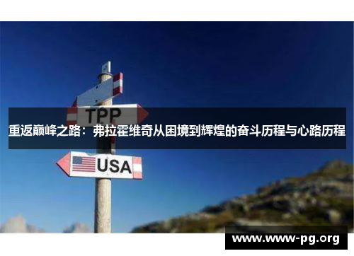 重返巅峰之路：弗拉霍维奇从困境到辉煌的奋斗历程与心路历程