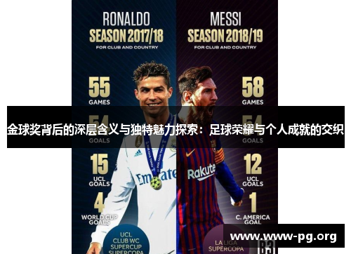 金球奖背后的深层含义与独特魅力探索：足球荣耀与个人成就的交织