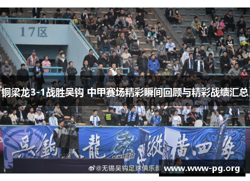 铜梁龙3-1战胜吴钩 中甲赛场精彩瞬间回顾与精彩战绩汇总