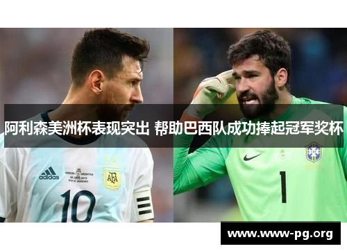 阿利森美洲杯表现突出 帮助巴西队成功捧起冠军奖杯