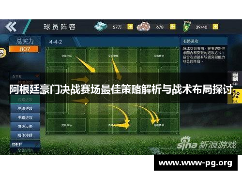 阿根廷豪门决战赛场最佳策略解析与战术布局探讨