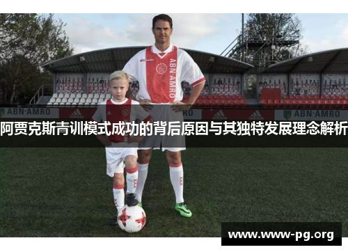 阿贾克斯青训模式成功的背后原因与其独特发展理念解析