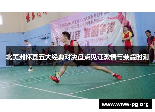 北美洲杯赛五大经典对决盘点见证激情与荣耀时刻