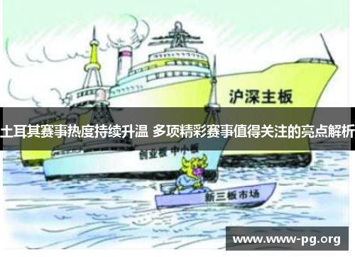 土耳其赛事热度持续升温 多项精彩赛事值得关注的亮点解析