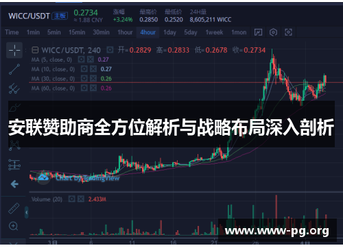 安联赞助商全方位解析与战略布局深入剖析