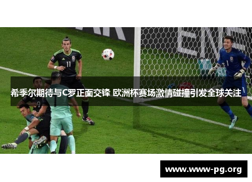 希季尔期待与C罗正面交锋 欧洲杯赛场激情碰撞引发全球关注