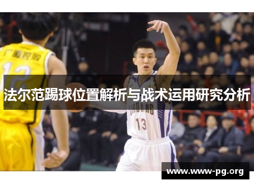 法尔范踢球位置解析与战术运用研究分析