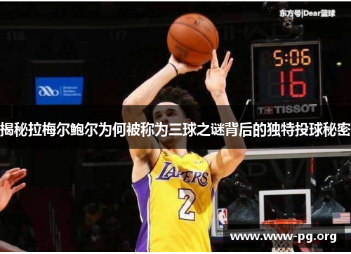 揭秘拉梅尔鲍尔为何被称为三球之谜背后的独特投球秘密