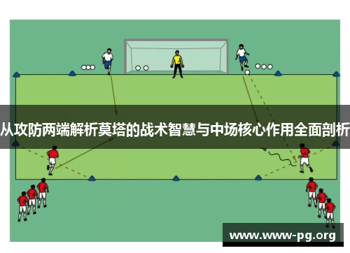 从攻防两端解析莫塔的战术智慧与中场核心作用全面剖析