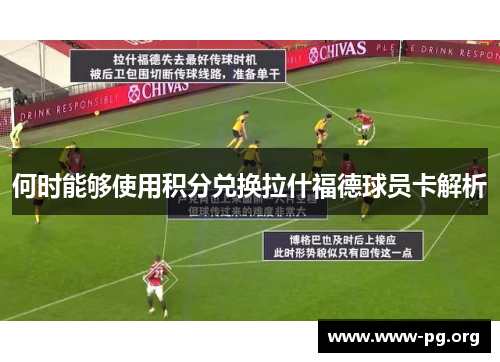 何时能够使用积分兑换拉什福德球员卡解析