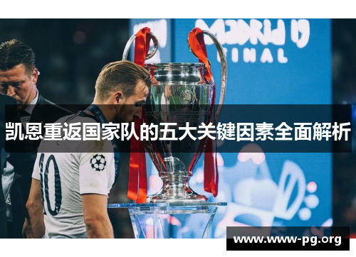 凯恩重返国家队的五大关键因素全面解析