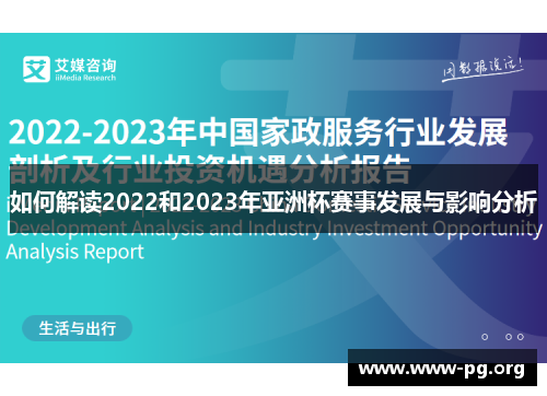 如何解读2022和2023年亚洲杯赛事发展与影响分析