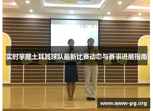 实时掌握土耳其球队最新比赛动态与赛事进展指南