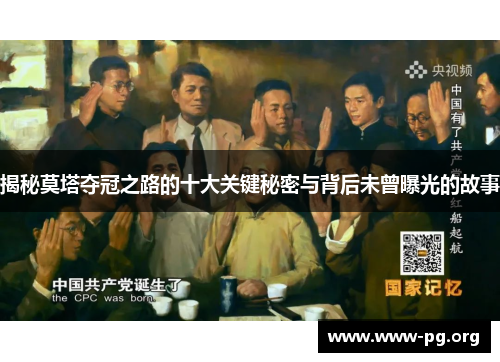 揭秘莫塔夺冠之路的十大关键秘密与背后未曾曝光的故事 揭秘莫塔夺冠之路的十大关键秘密与背后未曾曝光的故事