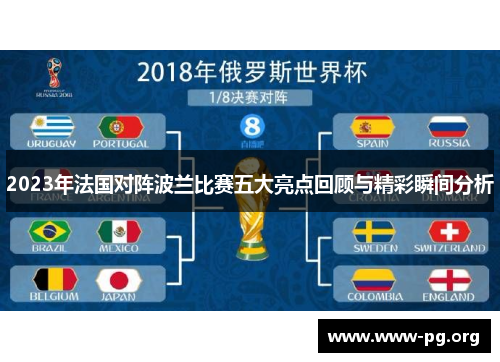 2023年法国对阵波兰比赛五大亮点回顾与精彩瞬间分析