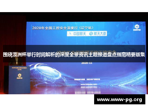 围绕澳洲杯举行时间解析的深度全景资讯主题报道盘点指南精要版集
