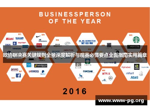 欧协联决赛关键规则全景深度解析与观赛必懂要点全面指南实用篇章