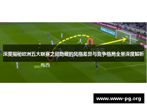 深度揭秘欧洲五大联赛之间隐藏的风格差异与竞争格局全景深度解析