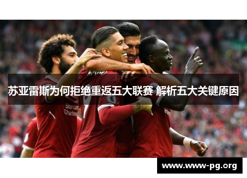 苏亚雷斯为何拒绝重返五大联赛 解析五大关键原因