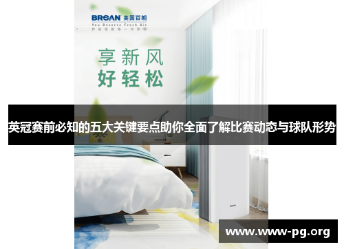英冠赛前必知的五大关键要点助你全面了解比赛动态与球队形势