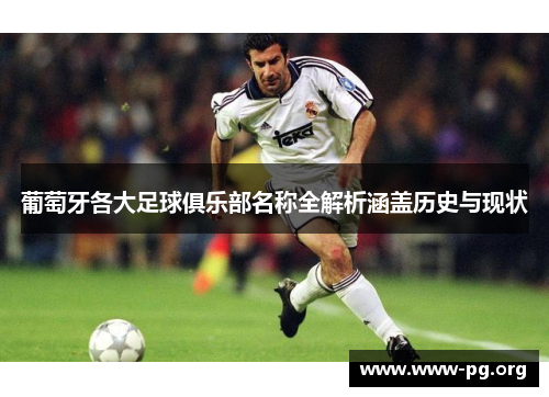 葡萄牙各大足球俱乐部名称全解析涵盖历史与现状