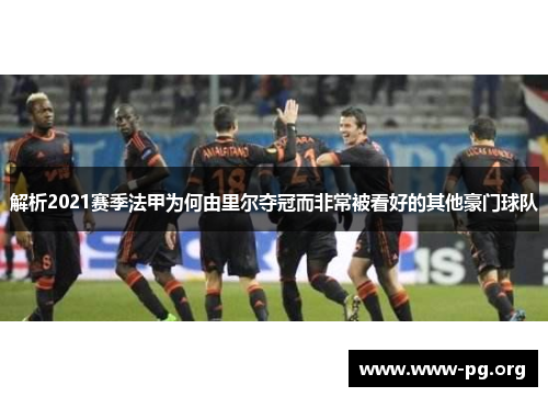 解析2021赛季法甲为何由里尔夺冠而非常被看好的其他豪门球队