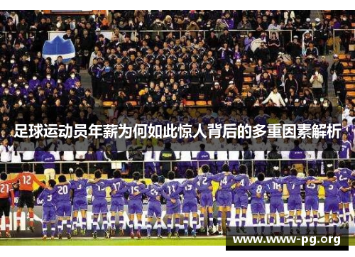 足球运动员年薪为何如此惊人背后的多重因素解析