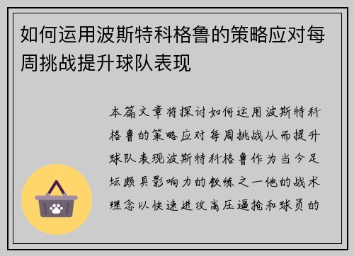 如何运用波斯特科格鲁的策略应对每周挑战提升球队表现