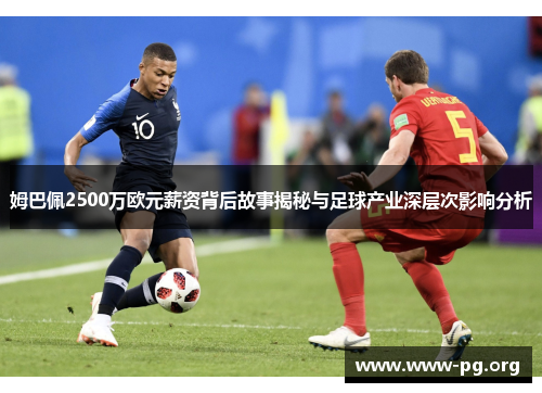 姆巴佩2500万欧元薪资背后故事揭秘与足球产业深层次影响分析
