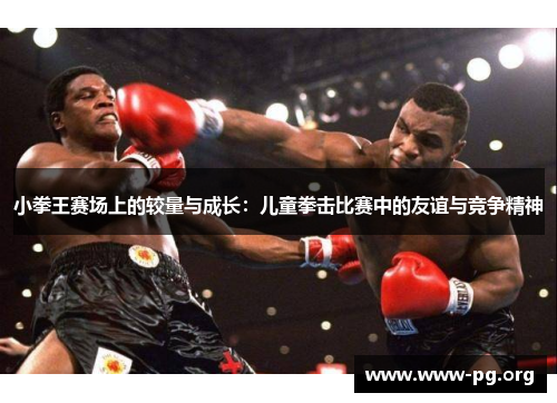 小拳王赛场上的较量与成长：儿童拳击比赛中的友谊与竞争精神