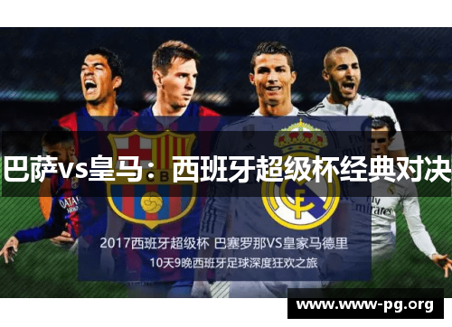 巴萨vs皇马：西班牙超级杯经典对决