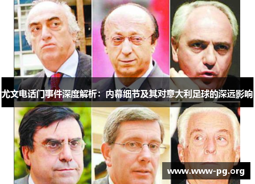尤文电话门事件深度解析:内幕细节及其对意大利足球的深远影响 尤文电话门事件深度解析:内幕细节及其对意大利足球的深远影响