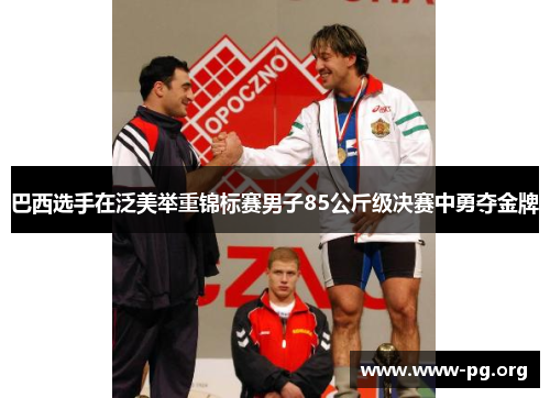 巴西选手在泛美举重锦标赛男子85公斤级决赛中勇夺金牌