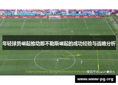 年轻球员崛起推动那不勒斯崛起的成功经验与战略分析