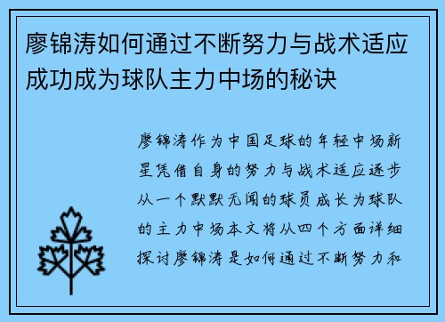 廖锦涛如何通过不断努力与战术适应成功成为球队主力中场的秘诀