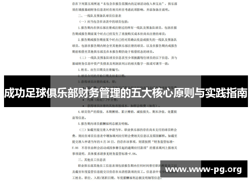 成功足球俱乐部财务管理的五大核心原则与实践指南 成功足球俱乐部财务管理的五大核心原则与实践指南