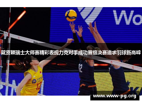 戴资颖瑞士大师赛精彩表现力克对手成功晋级决赛追求羽球新高峰 戴资颖瑞士大师赛精彩表现力克对手成功晋级决赛追求羽球新高峰