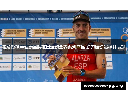 拉莫斯携手健康品牌推出运动营养系列产品 助力运动员提升表现 拉莫斯携手健康品牌推出运动营养系列产品 助力运动员提升表现