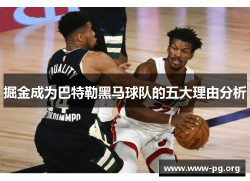 掘金成为巴特勒黑马球队的五大理由分析 掘金成为巴特勒黑马球队的五大理由分析