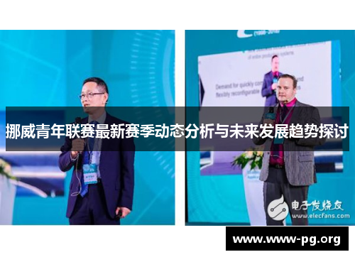 挪威青年联赛最新赛季动态分析与未来发展趋势探讨 挪威青年联赛最新赛季动态分析与未来发展趋势探讨