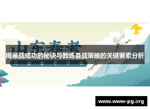 揭幕战成功的秘诀与教练备战策略的关键要素分析 揭幕战成功的秘诀与教练备战策略的关键要素分析