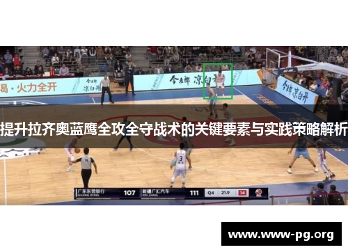 提升拉齐奥蓝鹰全攻全守战术的关键要素与实践策略解析 提升拉齐奥蓝鹰全攻全守战术的关键要素与实践策略解析
