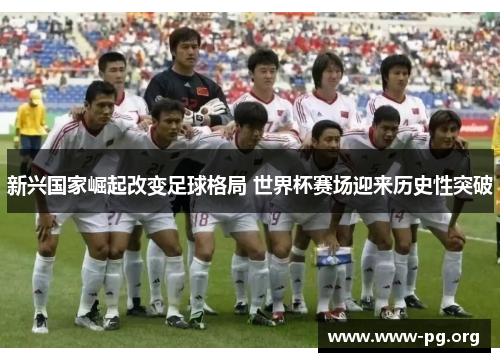 新兴国家崛起改变足球格局 世界杯赛场迎来历史性突破