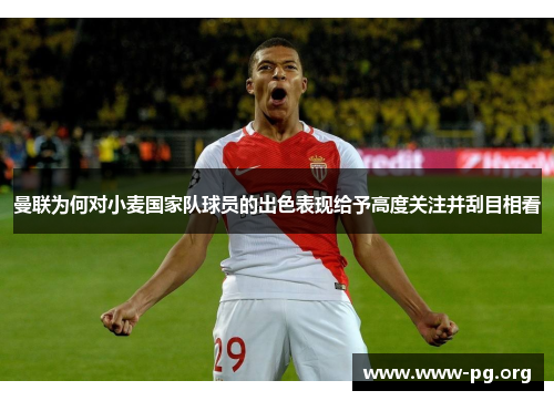 曼联为何对小麦国家队球员的出色表现给予高度关注并刮目相看