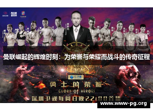 曼联崛起的辉煌时刻：为荣誉与荣耀而战斗的传奇征程