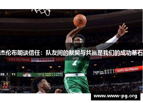 杰伦布朗谈信任：队友间的默契与共赢是我们的成功基石