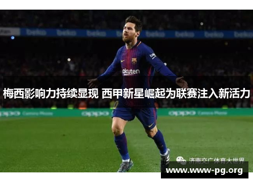 梅西影响力持续显现 西甲新星崛起为联赛注入新活力